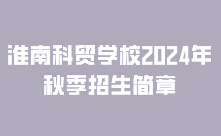 淮南科貿學校