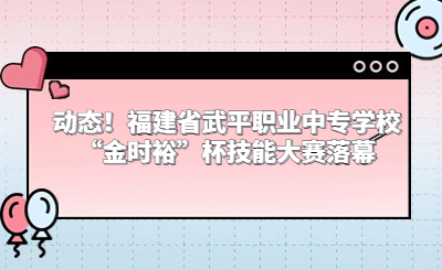 動態(tài)！福建省武平職業(yè)中專學(xué)?！敖饡r?！北寄艽筚惵淠? style=