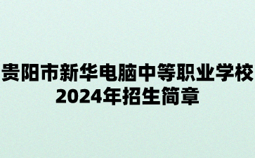 招生簡(jiǎn)章