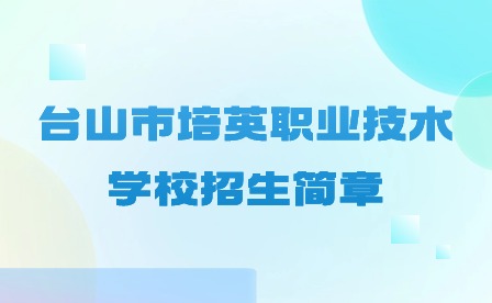 2024年臺山市培英職業(yè)技術(shù)學(xué)校招生簡章