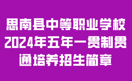思南縣中等職業(yè)學(xué)校