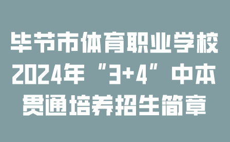 畢節(jié)市體育職業(yè)學(xué)校