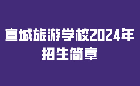 宣城旅游學(xué)校