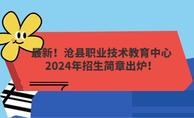 最新！滄縣職業(yè)技術(shù)教育中心2024年招生簡章出爐！