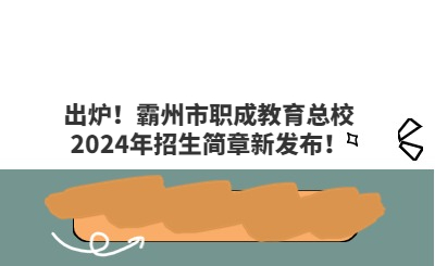 出爐！霸州市職成教育總校2024年招生簡章新發(fā)布！