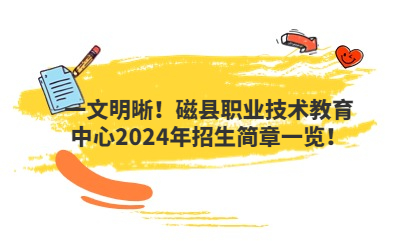 一文明晰！磁縣職業(yè)技術(shù)教育中心2024年招生簡章一覽！