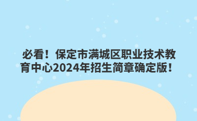 必看！保定市滿城區(qū)職業(yè)技術(shù)教育中心2024年招生簡(jiǎn)章確定版！