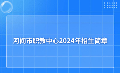 河間市職教中心2024年招生簡(jiǎn)章