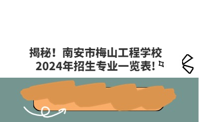 揭秘！南安市梅山工程學校2024年招生專業(yè)一覽表!