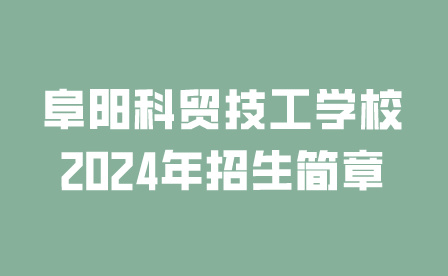 阜陽科貿(mào)技工學(xué)校