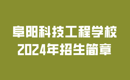 阜陽科技工程學(xué)校