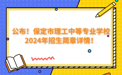 公布！保定市理工中等專業(yè)學(xué)校2024年招生簡章詳情！