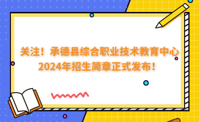 關(guān)注！承德縣綜合職業(yè)技術(shù)教育中心2024年招生簡(jiǎn)章正式發(fā)布！