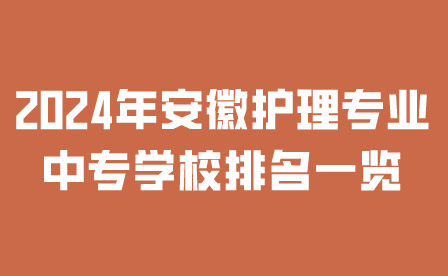 2024年安徽中專學校