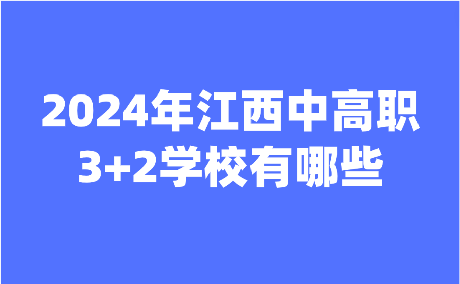 江西中高職3+2學(xué)校有哪些
