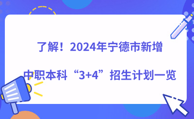 了解！2024年寧德市新增中職本科“3+4”招生計(jì)劃一覽