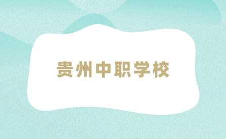 貴州中職學校