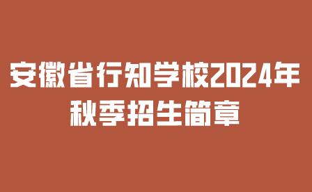 安徽省行知學(xué)校