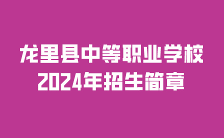 龍里縣中等職業(yè)學(xué)校