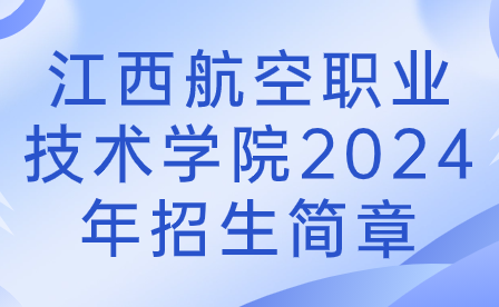 江西航空職業(yè)技術(shù)學(xué)院2024年招生簡(jiǎn)章