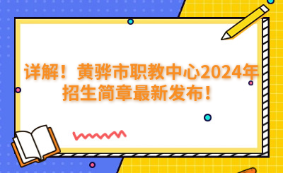 詳解！黃驊市職教中心2024年招生簡章最新發(fā)布！