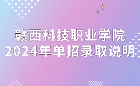 贛西科技職業(yè)學院2024年單招錄取說明