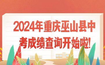 2024年重慶巫山縣中考成績查詢開始啦!