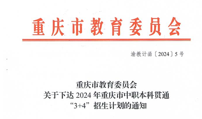關(guān)于做好2024年中等職業(yè)學(xué)校與本科院校對(duì)口貫通“3+4”分段人才培養(yǎng)改革試點(diǎn)項(xiàng)目