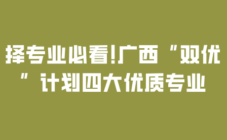 廣西中專專業(yè)