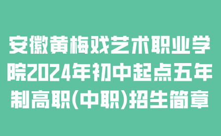 安徽黃梅戲藝術(shù)職業(yè)學(xué)院