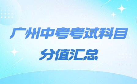 2024年廣州中考考試科目分值匯總