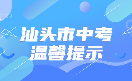 2024年汕頭市中考溫馨提示