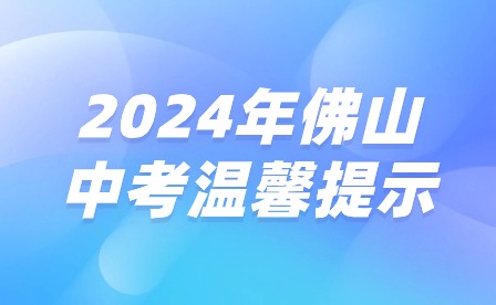2024年佛山中考溫馨提示
