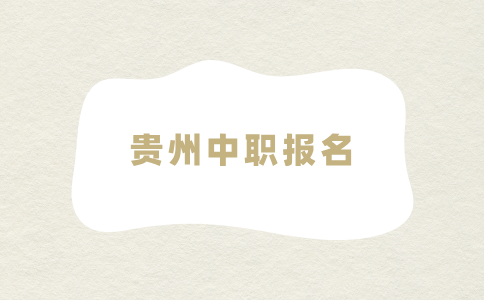 貴州中職報(bào)名