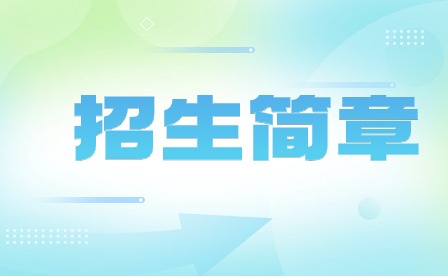 2024年惠州工程職業(yè)學院中職招生簡章