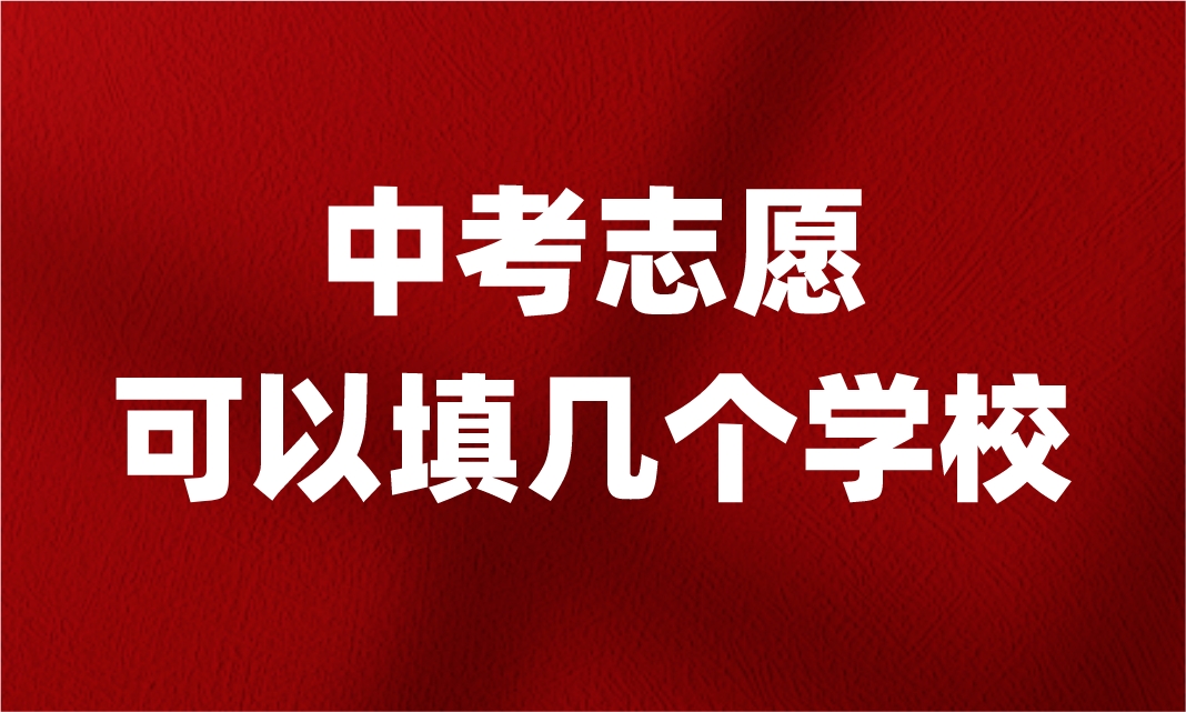 江西中考志愿可以填幾個學校