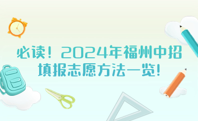 必讀！2024年福州中招填報志愿方法一覽!