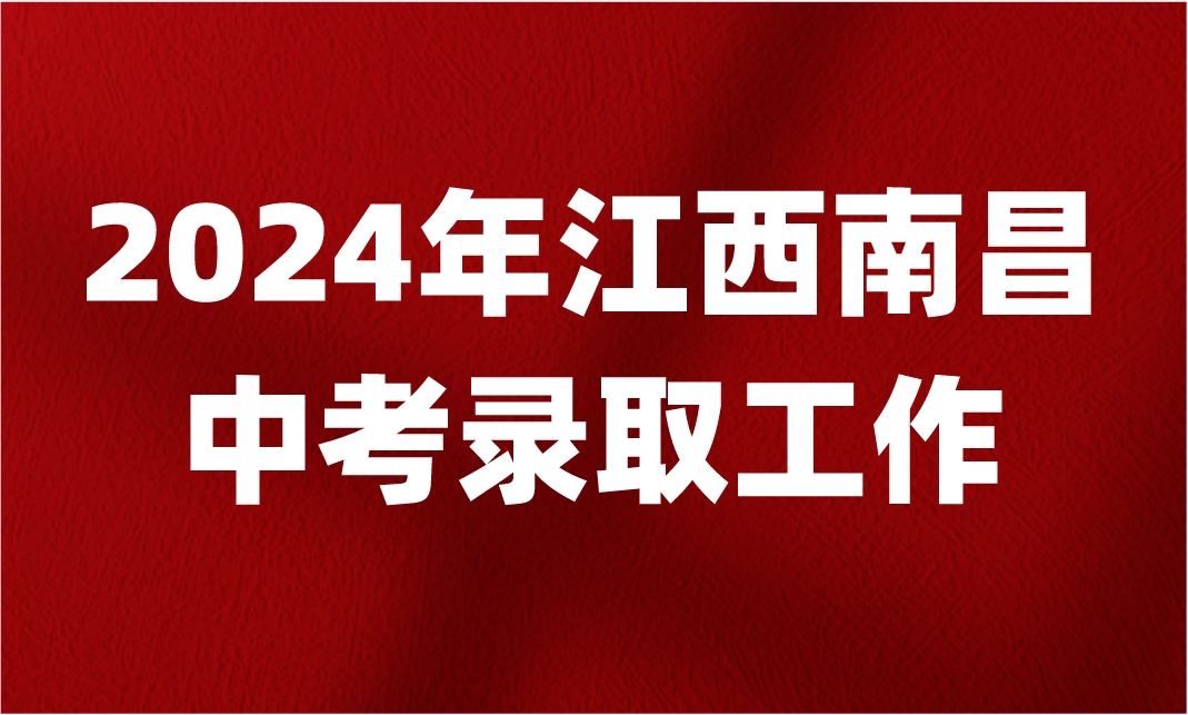 江西中考錄取規(guī)則
