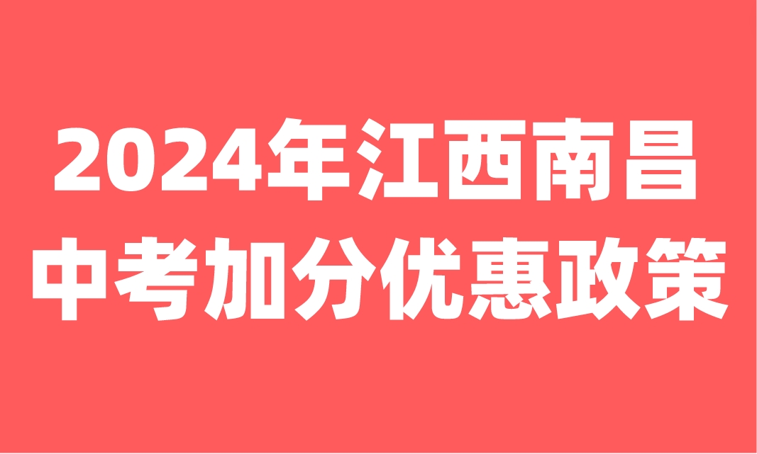 江西中考加分政策