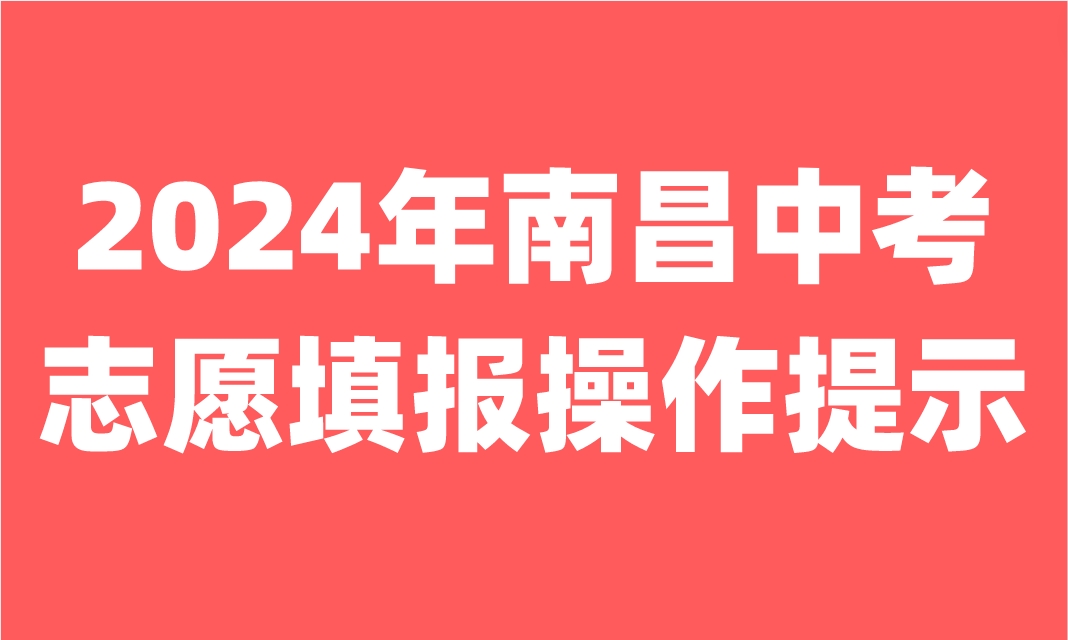 江西中考志愿填報(bào)