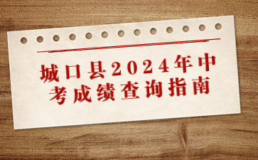 城口縣2024年中考成績查詢指南