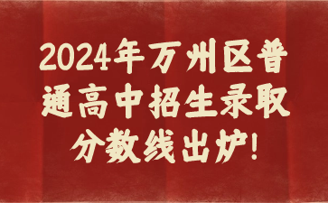 2024年萬州區(qū)普通高中招生錄取分?jǐn)?shù)線出爐!
