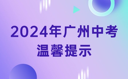 2024年廣州中考溫馨提示