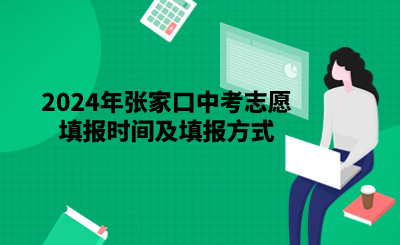 2024年張家口中考志愿填報(bào)時(shí)間及填報(bào)方式.png