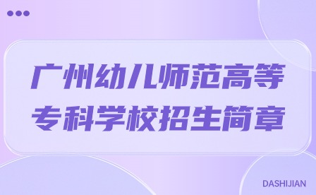 2024年廣州幼兒師范高等?？茖W(xué)校招生簡章