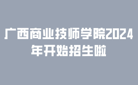 廣西商業(yè)技師學院
