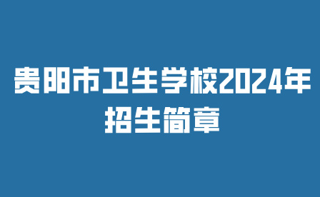 貴陽(yáng)市衛(wèi)生學(xué)校