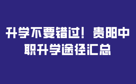 貴陽中職升學