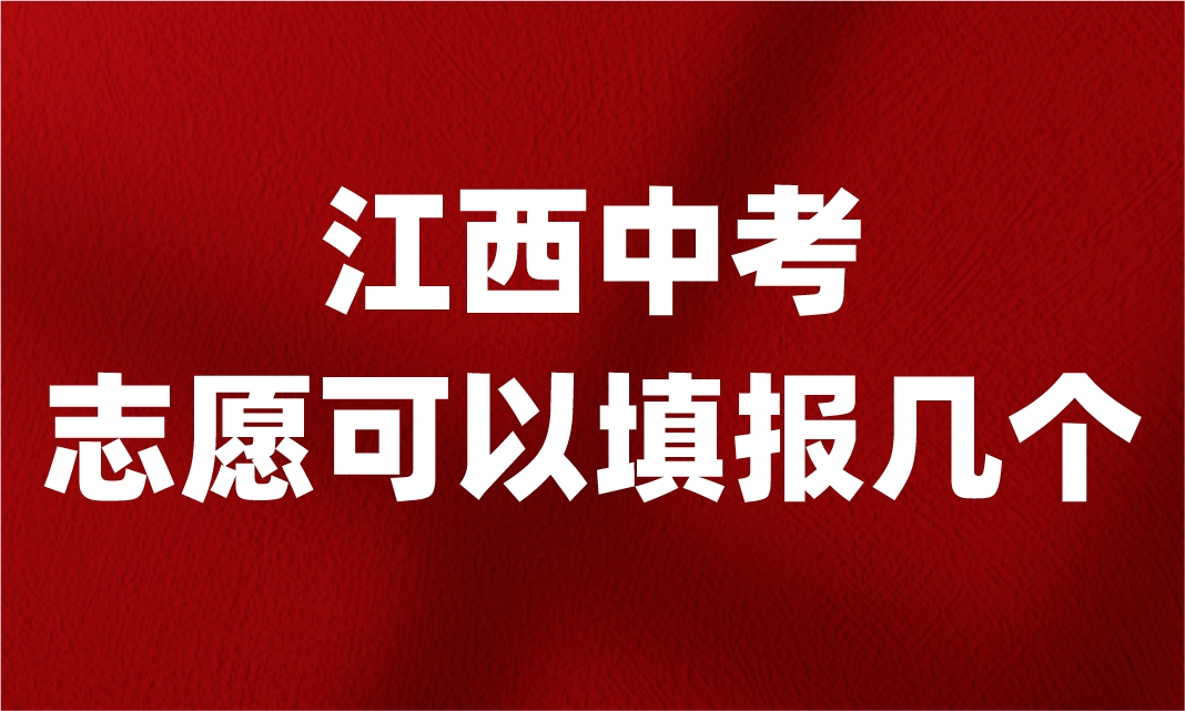 江西中考志愿