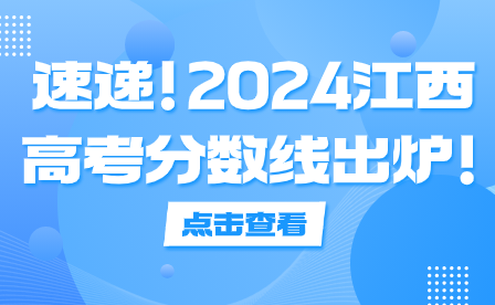 速遞！2024江西高考分?jǐn)?shù)線出爐！